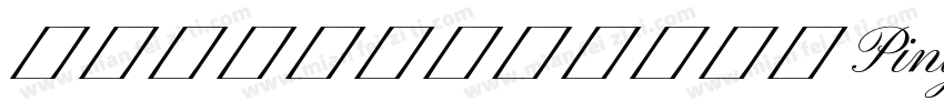 此文本图层中缺少以下字体 PinyonScript字体转换